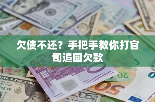 北京欠债不还？手把手教你打官司追回欠款