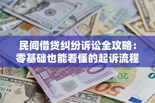 北京民间借贷纠纷诉讼全攻略:零基础也能看懂的起诉流程与证据整理指南 北京民间借贷纠纷诉讼全攻略:零基础也能看懂的起诉流程与证据整理指南