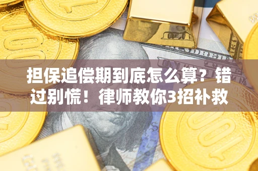 北京担保追偿期到底怎么算？错过别慌！律师教你3招补救