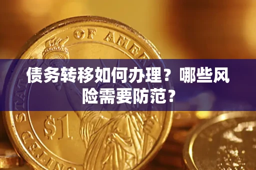 北京债务转移如何办理？哪些风险需要防范？