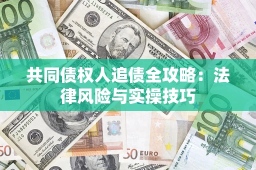 北京共同债权人追债全攻略：法律风险与实操技巧