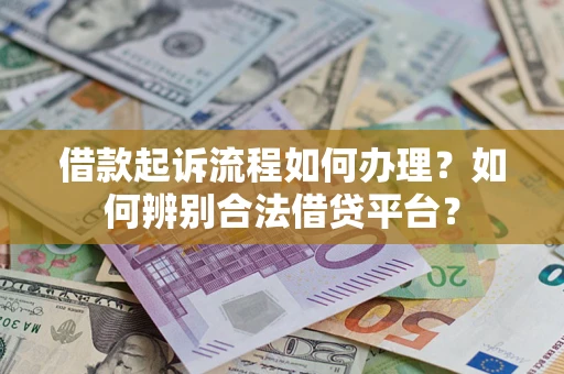 北京借款起诉流程如何办理？如何辨别合法借贷平台？