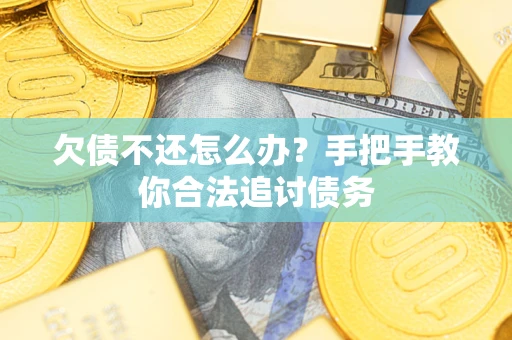 北京欠债不还怎么办？手把手教你合法追讨债务