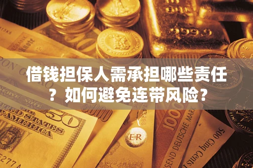 北京借钱担保人需承担哪些责任？如何避免连带风险？