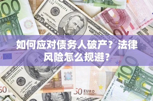 北京如何应对债务人破产？法律风险怎么规避？