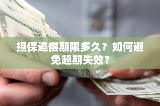 北京担保追偿期限多久?如何避免超期失效? 北京担保追偿期限多久?如何避免超期失效?