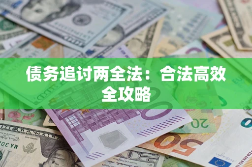 北京债务追讨两全法：合法高效全攻略