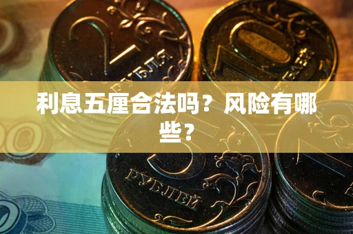 北京利息五厘合法吗？风险有哪些？