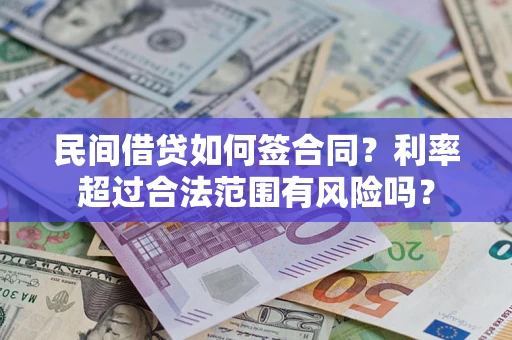 北京民间借贷如何签合同？利率超过合法范围有风险吗？