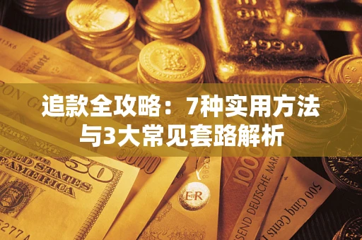 北京追款全攻略：7种实用方法与3大常见套路解析