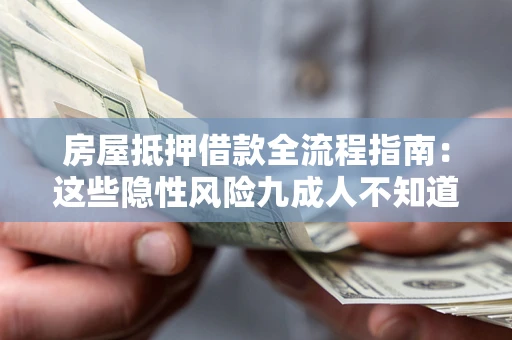 北京房屋抵押借款全流程指南：这些隐性风险九成人不知道
