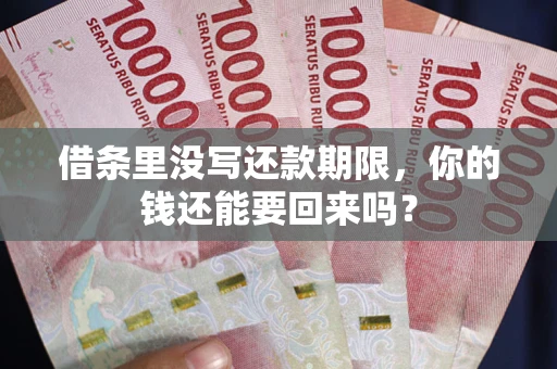 北京借条里没写还款期限，你的钱还能要回来吗？