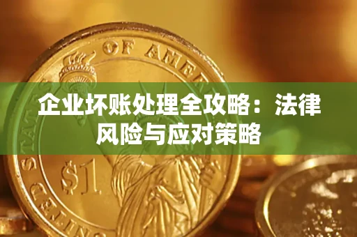 北京企业坏账处理全攻略：法律风险与应对策略