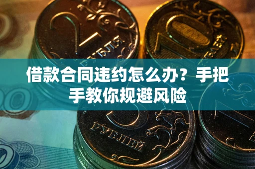 北京借款合同违约怎么办？手把手教你规避风险