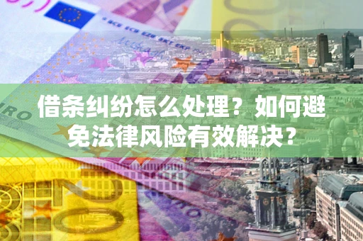 北京借条纠纷怎么处理？如何避免法律风险有效解决？