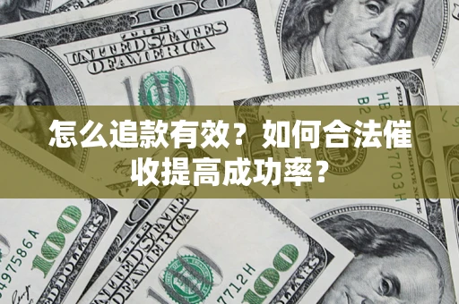 北京怎么追款有效？如何合法催收提高成功率？