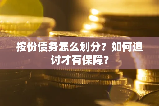 北京按份债务怎么划分？如何追讨才有保障？