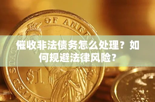 北京催收非法债务怎么处理？如何规避法律风险？