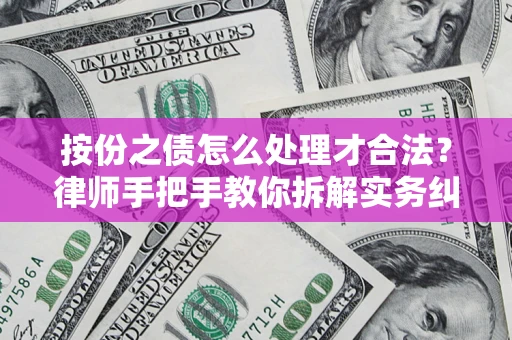 北京按份之债怎么处理才合法？律师手把手教你拆解实务纠纷