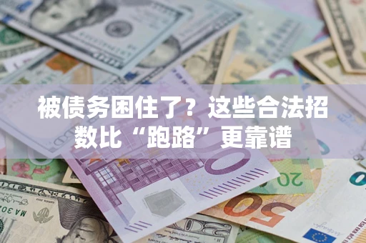 北京被债务困住了？这些合法招数比“跑路”更靠谱