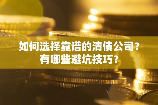 北京如何选择靠谱的清债公司？有哪些避坑技巧？