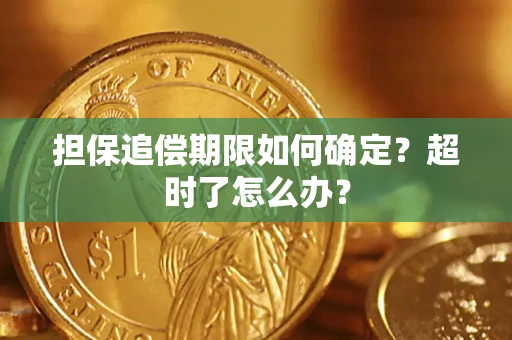 北京担保追偿期限如何确定？超时了怎么办？