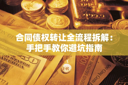 北京合同债权转让全流程拆解：手把手教你避坑指南