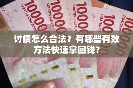 北京讨债怎么合法？有哪些有效方法快速拿回钱？