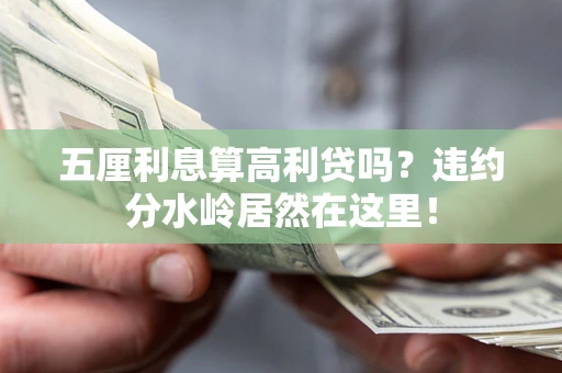 北京五厘利息算高利贷吗？违约分水岭居然在这里！