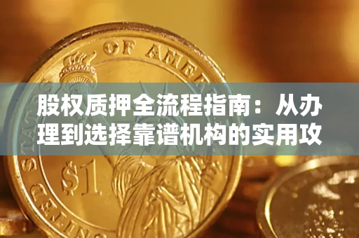 北京股权质押全流程指南：从办理到选择靠谱机构的实用攻略