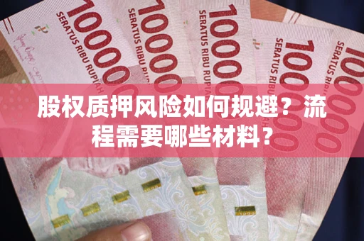 北京股权质押风险如何规避？流程需要哪些材料？