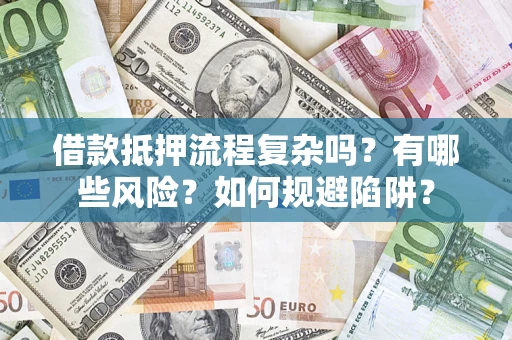 北京借款抵押流程复杂吗？有哪些风险？如何规避陷阱？