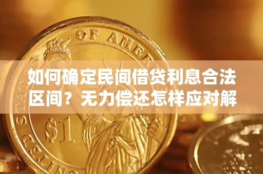 北京如何确定民间借贷利息合法区间？无力偿还怎样应对解决法门？