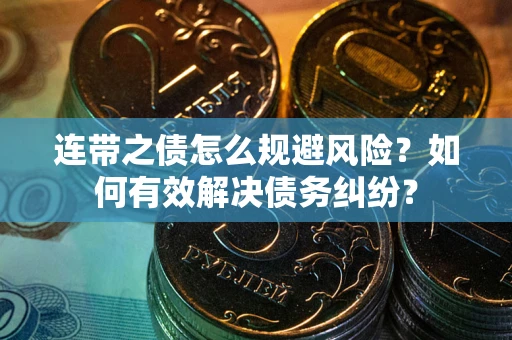 北京连带之债怎么规避风险？如何有效解决债务纠纷？