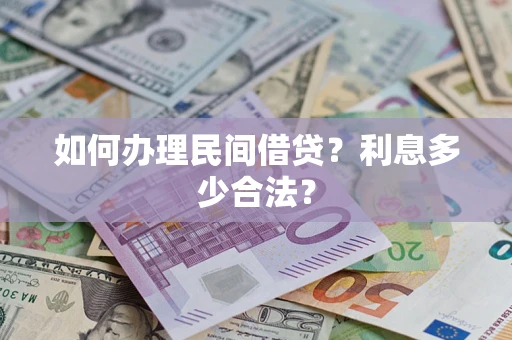 北京如何办理民间借贷？利息多少合法？