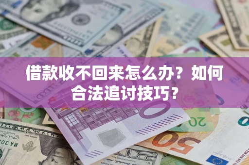 北京借款收不回来怎么办？如何合法追讨技巧？