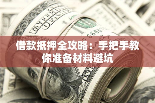 北京借款抵押全攻略：手把手教你准备材料避坑