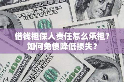 北京借钱担保人责任怎么承担？如何免债降低损失？