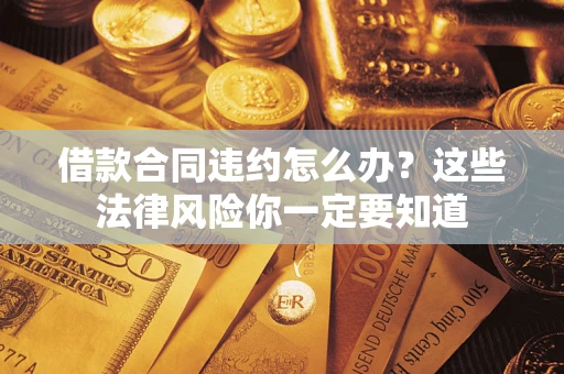 北京借款合同违约怎么办？这些法律风险你一定要知道