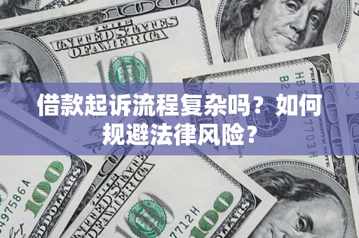 北京借款起诉流程复杂吗？如何规避法律风险？