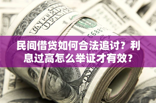 北京民间借贷如何合法追讨？利息过高怎么举证才有效？
