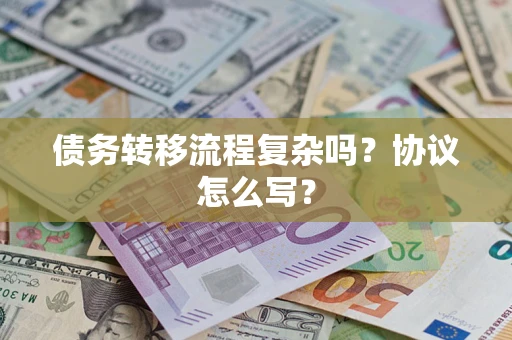北京债务转移流程复杂吗？协议怎么写？
