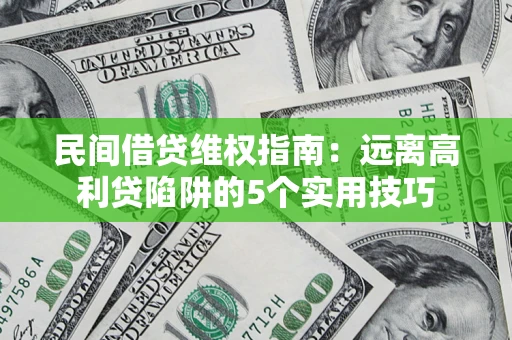 北京民间借贷维权指南：远离高利贷陷阱的5个实用技巧