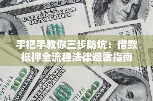 北京手把手教你三步防坑：借款抵押全流程法律避雷指南