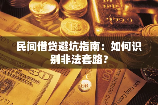 北京民间借贷避坑指南：如何识别非法套路？