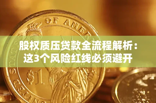 北京股权质压贷款全流程解析：这3个风险红线必须避开