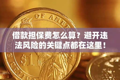 北京借款担保费怎么算？避开违法风险的关键点都在这里！