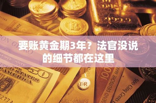 北京要账黄金期3年？法官没说的细节都在这里