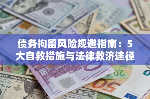 北京债务拘留风险规避指南：5大自救措施与法律救济途径