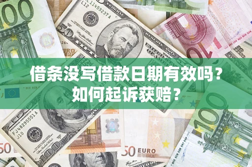 北京借条没写借款日期有效吗？如何起诉获赔？